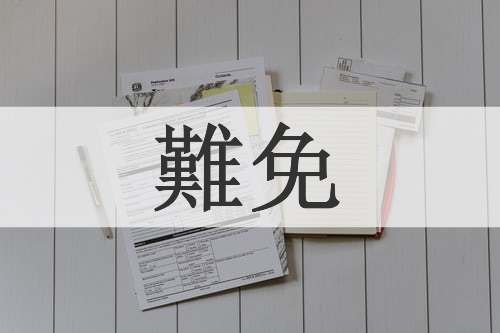難免