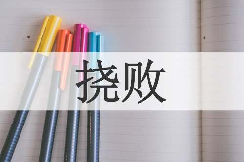 挠败