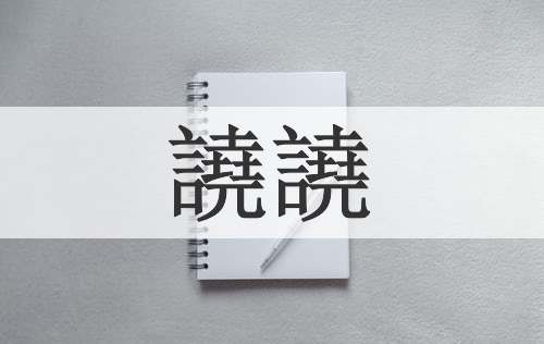 譊譊