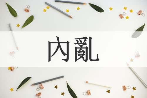 內亂