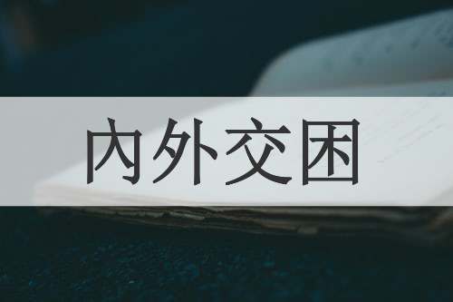 內外交困