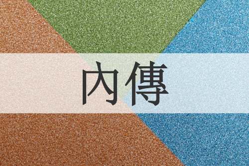內傳