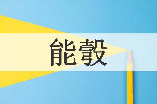 能彀