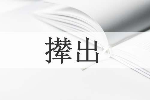 撵出