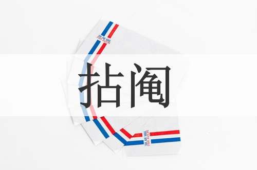 拈阄