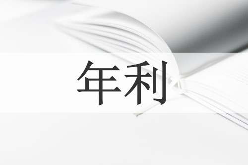 年利