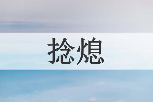捻熄