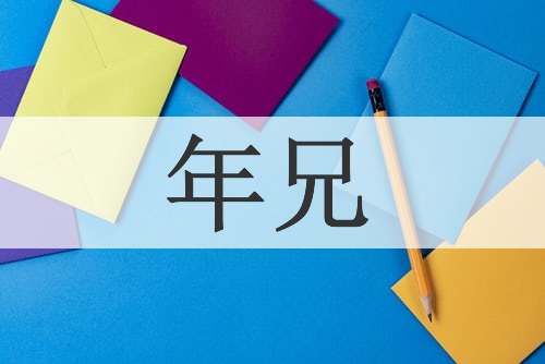 年兄
