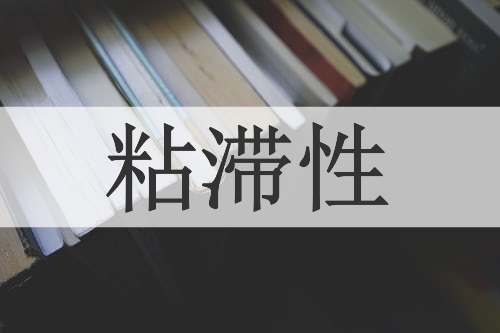 粘滞性