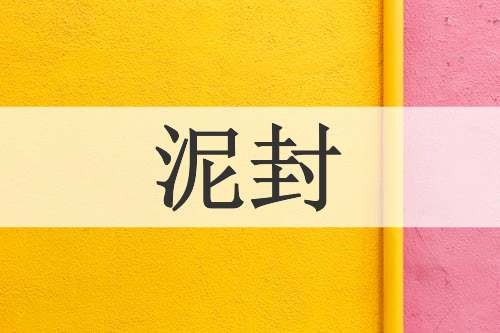 泥封