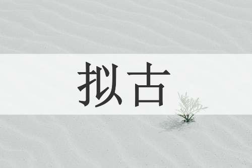 拟古