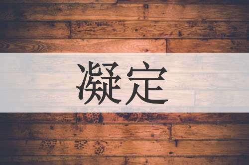 凝定