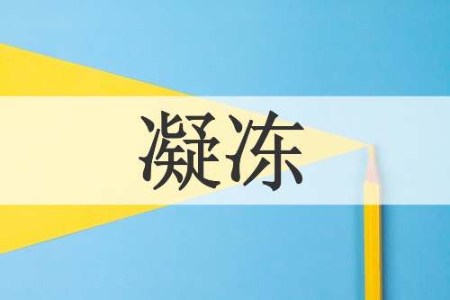 凝冻