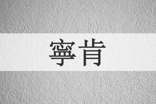 寧肯