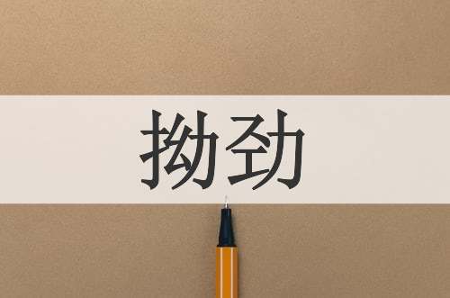 拗劲