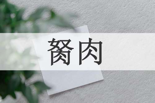 胬肉