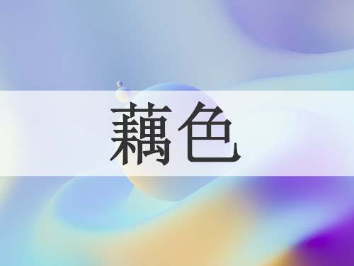 藕色