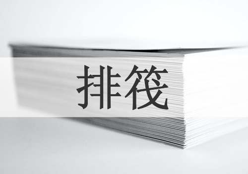 排筏