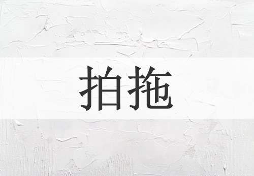 拍拖