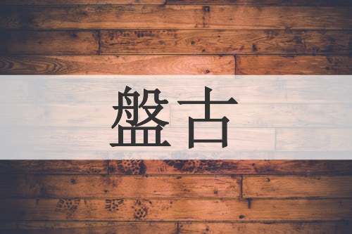 盤古