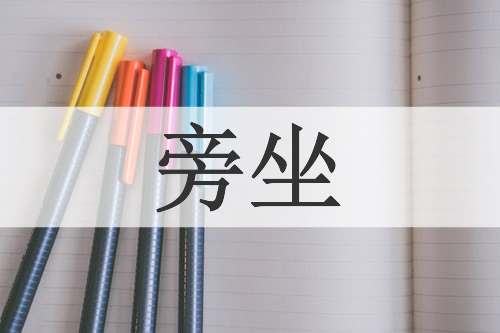 旁坐