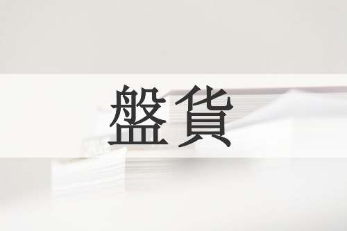 盤貨