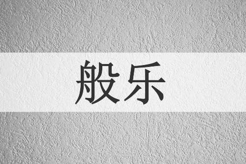 般乐