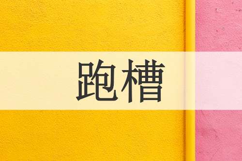 跑槽