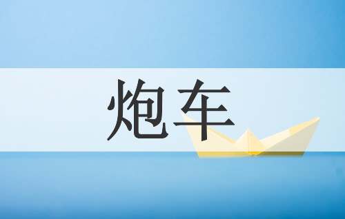 炮车