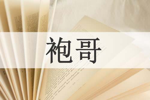 袍哥