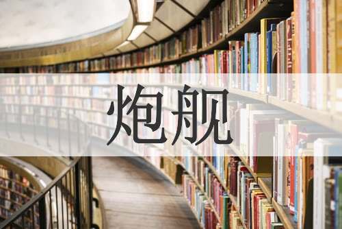 炮舰
