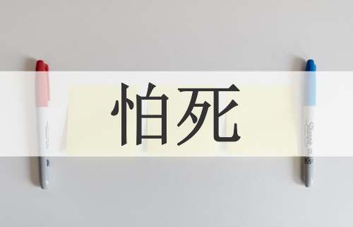 怕死