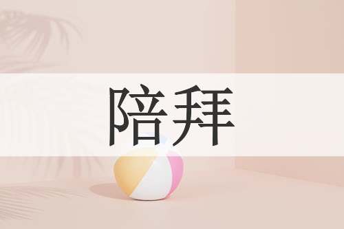 陪拜