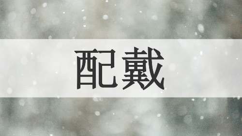 配戴