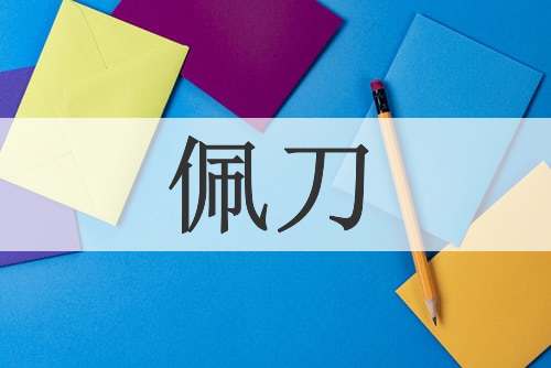 佩刀