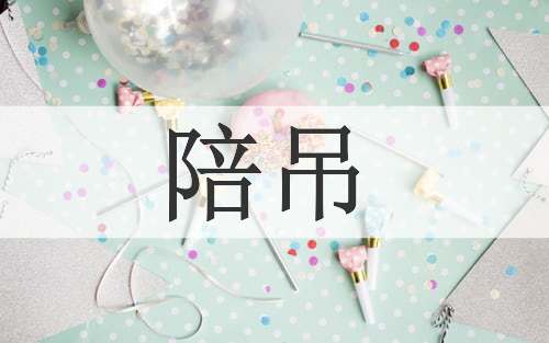 陪吊