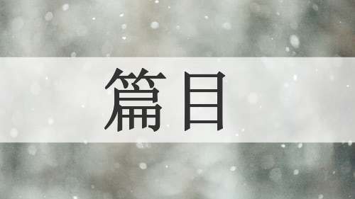 篇目