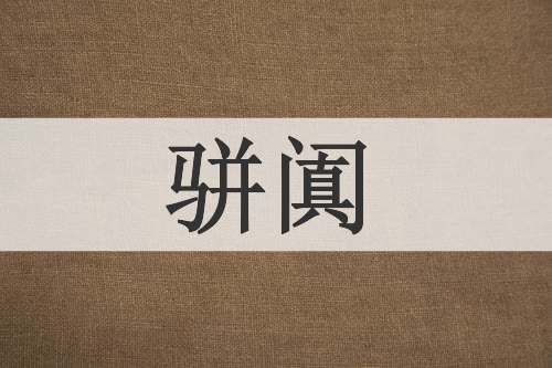 骈阗