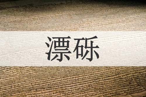 漂砾