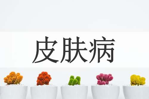 皮肤病