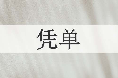 凭单