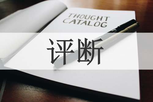 评断
