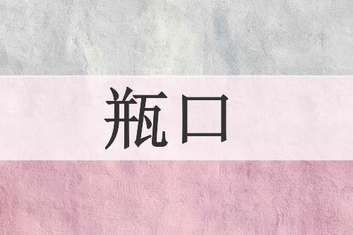 瓶口