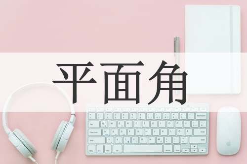 平面角