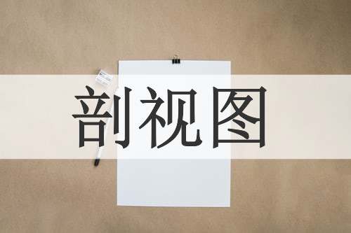 剖视图