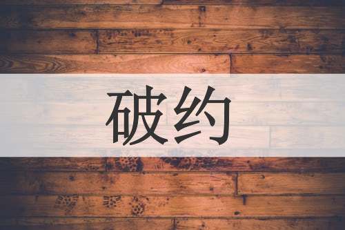 破约