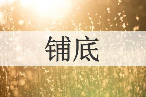 铺底