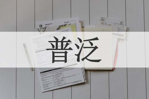 普泛
