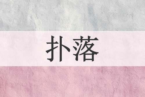 扑落