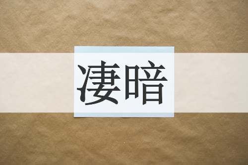 凄暗